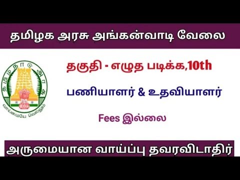 தமிழக அரசு அங்கன்வாடி மையத்தில் வேலைவாய்ப்பு அறிவிப்பு || tn latest job 10th qualifi தமிழக அரசு அங்கன்வாடி மையத்தில் வேலைவாய்ப்பு அறிவிப்பு || tn latest job 10th qualifi