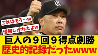 【巨人】９回９得点の大逆転、調べたら物凄い歴史的記録だったwwwwww