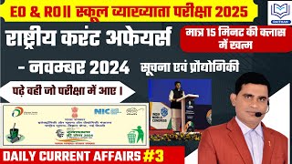 नवंबर 2024 करंट अफेयर्स पार्ट 04 || राष्ट्रीय सूचना प्रौद्योगिकी और आर्थिक परिदृश्य - अशोक सर