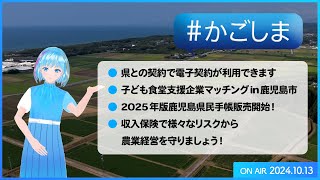 #かごしま『県との契約で電子契約が利用できます ほか』（2024年10月13日放送）