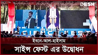 ছাত্রশিবিরের ইবনে আল-হাইসাম সায়েন্স ফেস্ট উদ্বোধন | Chhatrashibir | News | Desh TV