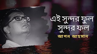 Ei sundor ful sundor fol | Apon Ahsan | Kazi Nazrul Islam | Bangla islamic video song | Nazrul geeti