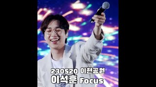 [DALDALHAE] SG워너비 이석훈 FOCUS 이현공원 #230520