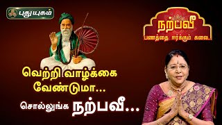 வெற்றி வாழ்க்கை வேண்டுமா... சொல்லுங்க நற்பவீ... Dr.சஷ்டி ஸ்ரீ.T. சரவணாதேவி | PuthuyugamTV