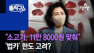 “소고기, 11만8000원 맞춰”…‘법카’ 한도 고려? | 김진의 돌직구 쇼 923 회