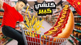 تصدمت فاش شفت الحرب على الماكلة فالسوبرماركت الصيني 😧