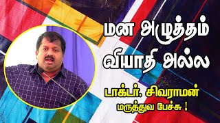 கவலை வேண்டாம் மன அழுத்தம் வியாதி அல்ல   Dr  Sivaraman Health Speech