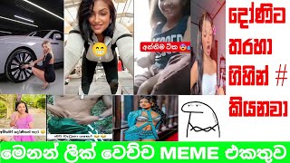 කලිසම ඇතුලට දිමි හොට දාලා සැපක් ගමු |Athal Sinhala Meme | lik | MEME |Episode 24 |Puchche