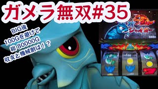 ガメラ無双35【パチスロガメラ】■実践動画■BIG後100G間を避けて215台。通常50000Gのトータル収支、機械割は！？サラリーマンのパチスロハイエナ稼働