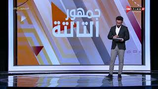 جمهور التالتة - إبراهيم فايق يستعرض جدول ترتيب الدوري المصري ويتحدث عن صراع الهبوط