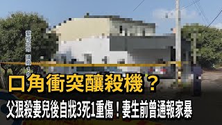 口角衝突釀殺機？　父狠殺妻兒後自戕3死1重傷！妻生前曾通報家暴－民視新聞