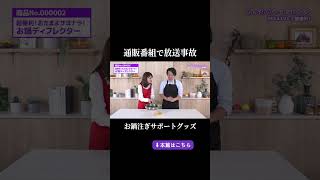 【放送事故】お鍋の便利グッズを通販番組で紹介したら大惨事 #shorts