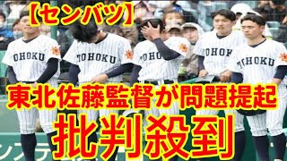 【センバツ】ペッパーミル・パフォーマンスに審判が注意「なぜ止める？」東北佐藤監督が問題提起#short#japan