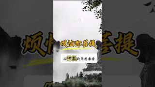 烦恼即是菩提，放下对外境的执着，才可以回归清明的本质！#人生感悟 #人生 #佛教 #佛法 #分享 #正能量