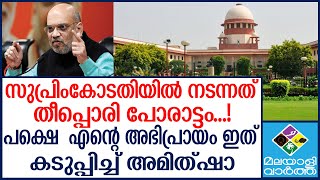 Amit Shah അഭിപ്രായം വ്യക്തിപരം,