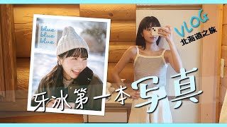 【阿冰】冰の第一本寫真 // 北海道之旅 // 書展開賣啦!!!