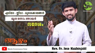 ആഴം : മൂശ ഒന്നാം ഞായർ || Rev Fr Jose Kuzhinjalil || Media Commission Palai