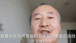 如何获得开拓性思维的途径，以及自身知识基础界面，需要一个清晰的认识，强大的自信心，以及强大的独立思维能力，这些都是突破思维界面的要素