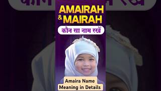 अमायरा नाम का मतलब जान कर हैरान हो जाएंगे | Amaira Name Meaning | Maira Name Meaning #Amairakamatlab