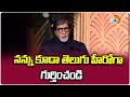 నన్ను కూడా తెలుగు హీరోగా గుర్తించండి | Amitabh Bachchan Speech  | 10TV Entertainment