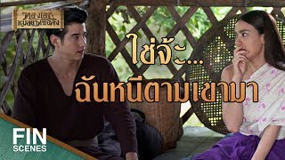 FIN | ถ้าข้าทำยาหยุดพูดได้ ข้าจะให้เอ็งกินเป็นคนแรก | ทองเอก หมอยา ท่าโฉลง EP.5 | Ch3Thailand