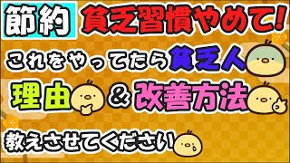 【やってたら貧乏!】やってはいけない習慣9つと、改善方法！