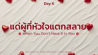 6/12/2024 Every Day with God | ซีรีส์: เตรียมหัวใจ พร้อมไว้เพื่อการเสด็จมา | วันที่ 6/25