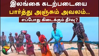 இலங்கை கடற்படையை பார்த்து அஞ்சும் அவலம்.. எப்போது கிடைக்கும் தீர்வு?