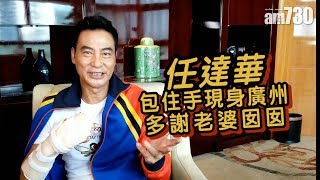 【娛樂】任達華包住手現身廣州 與fans握手勁親民   2019-08-11