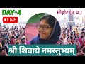 day 4 live 🔴 03 01 2025 सीहोर शिव महापुराण कथा pradeep mishra live in sehore shiv puran katha