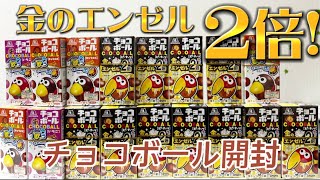 チョコボール金のエンゼル2倍大量開封！