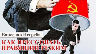 Как прессовать правящий режим