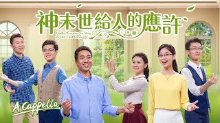 基督教會詩歌《神末世給人的應許》【A Cappella】