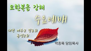 [동성교회] 2024.12.04(수). 수요예배. 요한복음 5장 30 - 32절