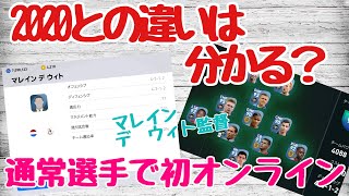 【ウイイレアプリ2021】上手くなくても違いは分かる？通常選手で初オンライン！