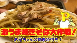 激ウマ！焼きそば大作戦！～～地元な味小松焼そば編～