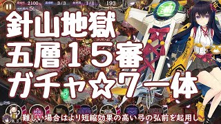 城プロRE解説付き 戦力抑えて針山5層15審 閻魔の闘技場