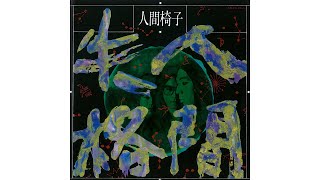 人間椅子 - 人間失格 [2024 Remastered] Full Album | Ningen Isu - Ningen Shikkaku (1990)