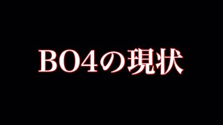 【COD:BO4実況】BO４の現状が酷すぎる....