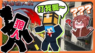 『Minecraft：麥塊狼人殺』來打我啊～這是什麼蠢蛋發言？【自己害死自己】蠢死了！100%笑場！整場鬧到爆😂【巧克力】