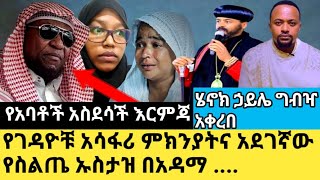 የአባቶች አስደሳች እርምጃ  ሄኖክ ኃይሌ ግብዣ አቀረበ አደገኛው የስልጤ ኡስታዝ በአዳማ #lotusebhat#henok_haile#ethiopian_orthodox