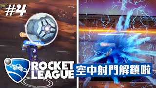 【火箭聯盟 Rocket League】EP4 空中射門的成就終於解鎖啦！一次過了兩個人斜角出手！踢球踢到字都看不清了...｜明天玩什麼