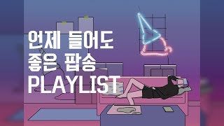 언제 들어도 좋은 팝송 명곡 PLAYLIST