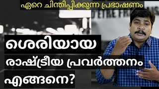 എന്താണ് രാഷ്ട്രീയം? മനോഹരമായ അവതരണം Musthafa P