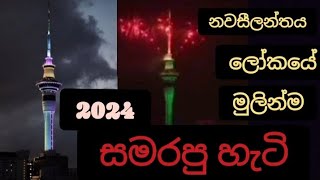 නවසීලන්තය  මුලින්ම  අලුත් ලෝකයට පිවිසුනේ මෙහෙමයි❤️#trending#trendingvideos#india#newzealand#2024