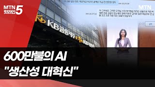 [All in AI] 600만불의 AI…KB금융 \