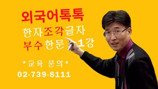 [말로쓰는 톡톡] 조각글자 제01강 #기초한자 #부수한자 #급수한자 #한자박사