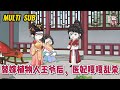 💕古装动画【替嫁植物人王爷后，医妃嘎嘎乱杀】24世纪的军医博士穿越成侯府真千金，开局就被全家逼着帮假千金替嫁！#蔓蔓动画