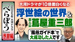 【大河ドラマ】横浜流星が演じる“蔦重”ってどんな人？｜『べらぼう』放送までに観るべき浮世絵師を描いた映画【写楽】【北斎漫画】【百日紅 〜Miss HOKUSAI〜】【べらぼう〜蔦重栄華乃夢噺〜】