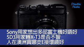 【膠攝Q\u0026A】Sony用家想出多部富士機好唔好 / 5D3用家轉X-T3是否不智 / 人在澳洲買哪支E接環鏡好（下）